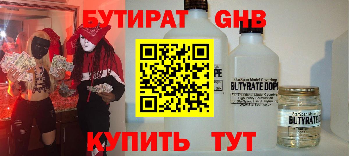 Бутират  Вход с VPN  Бийск  БУТИРАТ Butirat 