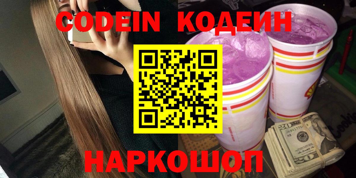 Бийск  Кодеиновый сироп Lean напиток Lean (лин)  Вход с VPN  Кодеиновый сироп Lean Purple Drank 